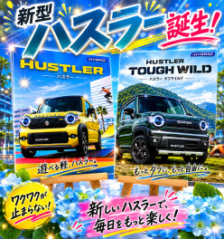 新型ハスラー発売！